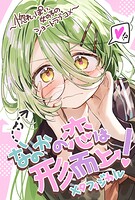 なのかの恋は形而上！（単話）