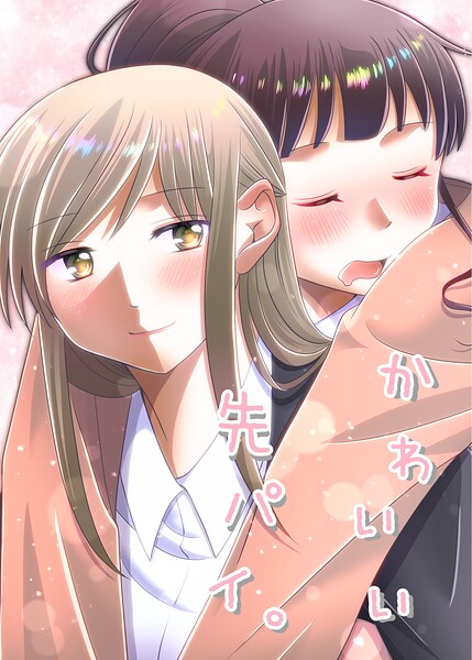 かわいい先パイ。（単話）