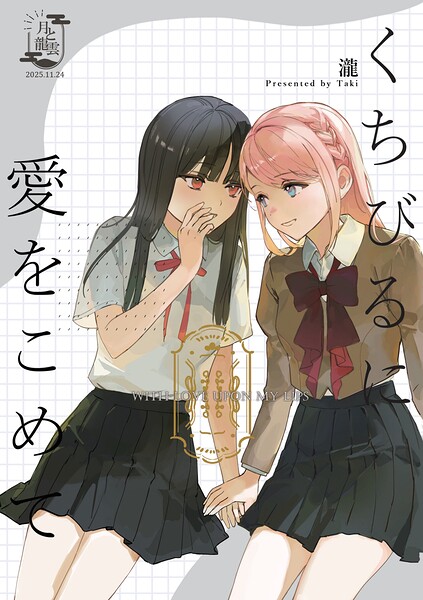 くちびるに愛をこめて（単話）