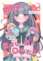 幼馴染を選ばない奴は〇〇だ！ 1
