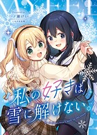 私の好きは雪に解けない。 1