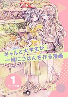 ギャルと大学生が一緒にごはんを作る漫画 1 キャベツ編