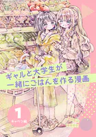 ギャルと大学生が一緒にごはんを作る漫画（単話）