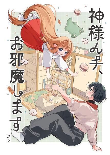 神様んチ、お邪魔します。（単話）