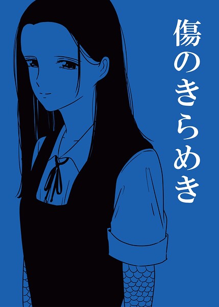 傷のきらめき