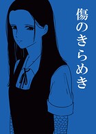 傷のきらめき 1