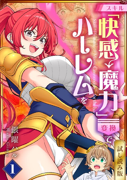 スキル「快感→魔力変換」でハーレムを【試し読み版】（単話）