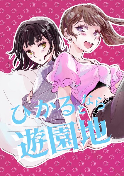 ひかるとなら遊園地（単話）