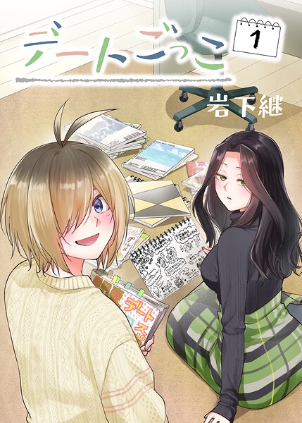 デートごっこ（単話）