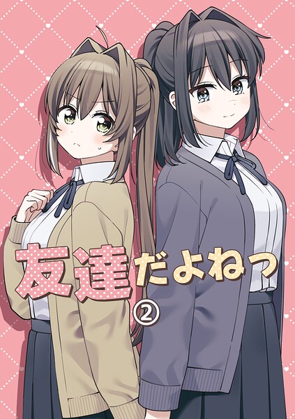 友達だよねっ（単話）