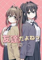 友達だよねっ 2