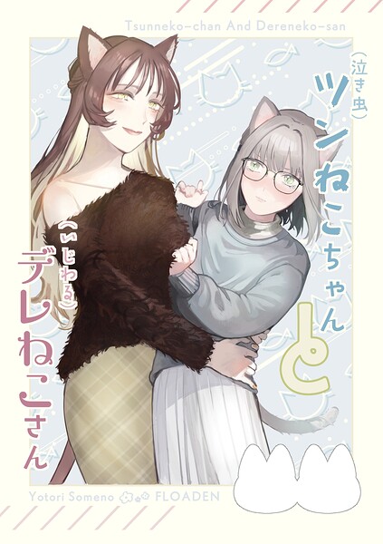 （泣き虫）ツンねこちゃん と （いじわる）デレねこさん（単話）