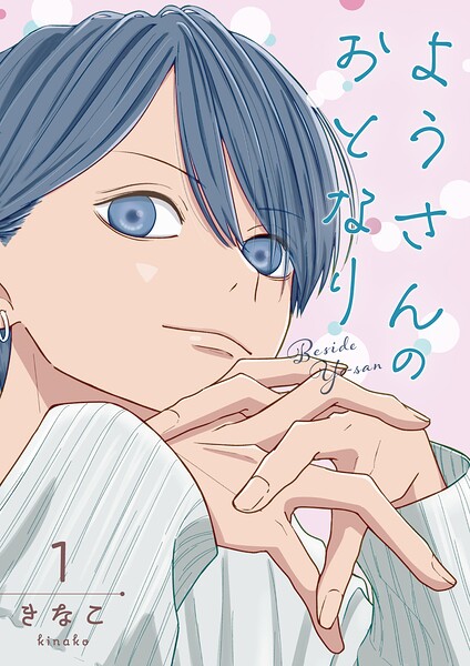 ようさんのおとなり 1