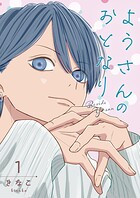 ようさんのおとなり 1