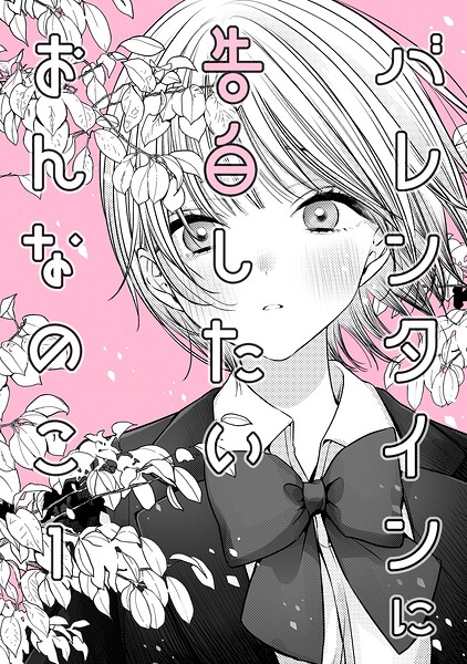 バレンタインに告白したいおんなのこ（単話）