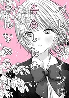 バレンタインに告白したいおんなのこ 1
