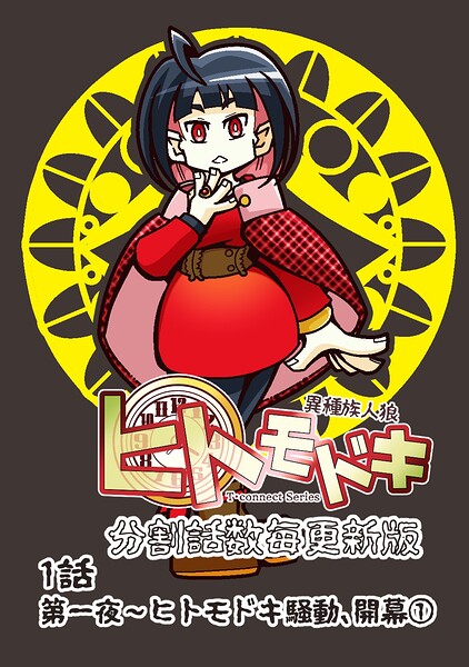 異種族人狼 ヒトモドキ（分割話数毎更新版） 1話（1） ヒトモドキ騒動、開幕