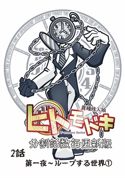 異種族人狼 ヒトモドキ（分割話数毎更新版） 2話（1） ループする世界