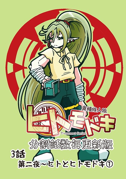 異種族人狼 ヒトモドキ（分割話数毎更新版） 3話（1） ヒトとヒトモドキ