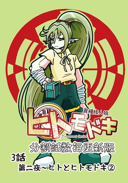 異種族人狼 ヒトモドキ（分割話数毎更新版） 3話（2） ヒトとヒトモドキ