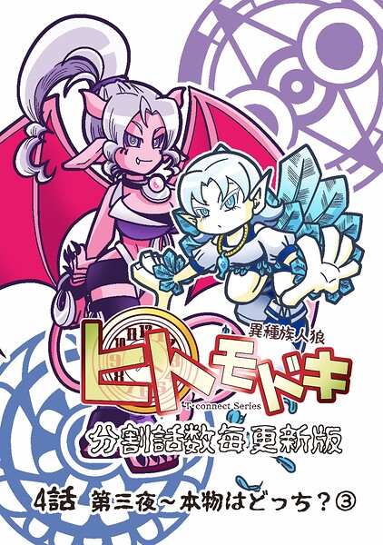 異種族人狼 ヒトモドキ（分割話数毎更新版） 4話（3） 本物はどっち？