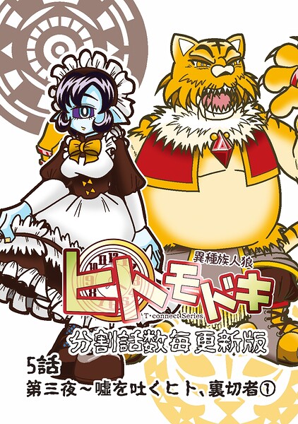 異種族人狼 ヒトモドキ（分割話数毎更新版） 5話（1） 嘘を吐くヒト、裏切者