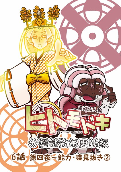 異種族人狼 ヒトモドキ（分割話数毎更新版）（単話）