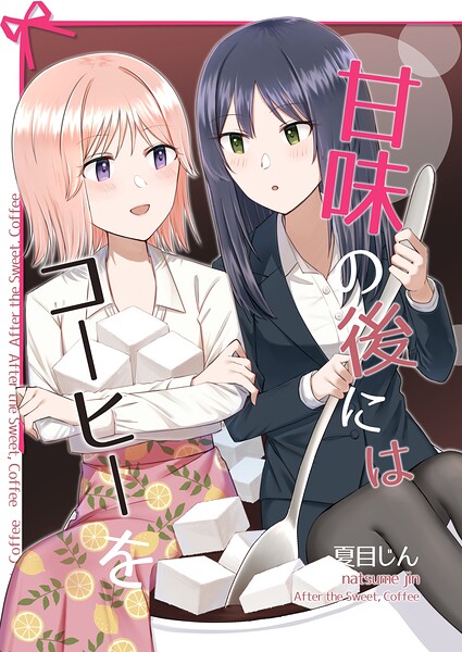 甘味の後にはコーヒーを（単話）
