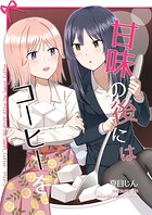 甘味の後にはコーヒーを（単話）