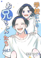学校にいるお兄ちゃんたち（単話）