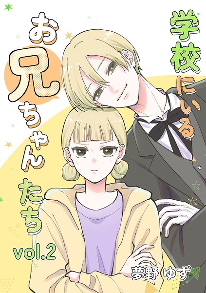 学校にいるお兄ちゃんたち vol.2 文化祭編