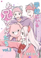 学校にいるお兄ちゃんたち（単話）