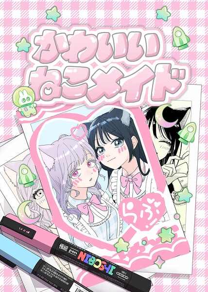 かわいいねこメイド（単話）