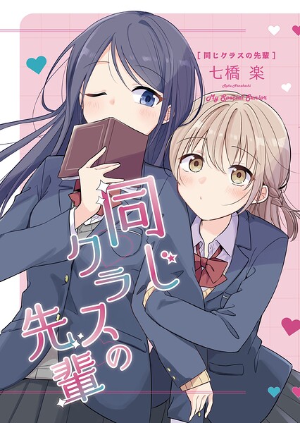 同じクラスの先輩（単話）