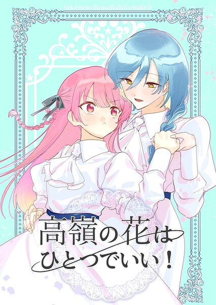 高嶺の花はひとつでいい！（単話）