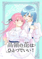 高嶺の花はひとつでいい！（単話）