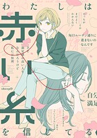 わたしは赤い糸を信じてる 1