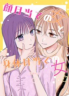 顔目当ての女と身体目当ての女 1