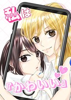 私は『かわいい』