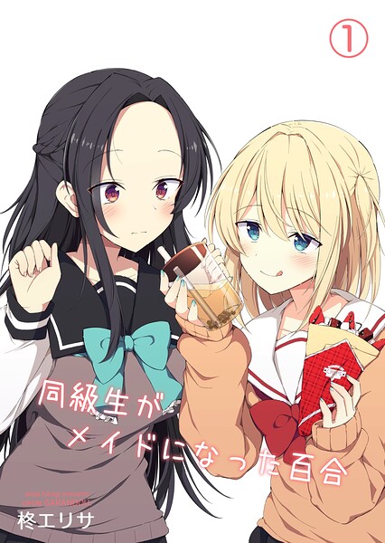 同級生がメイドになった百合（単話）