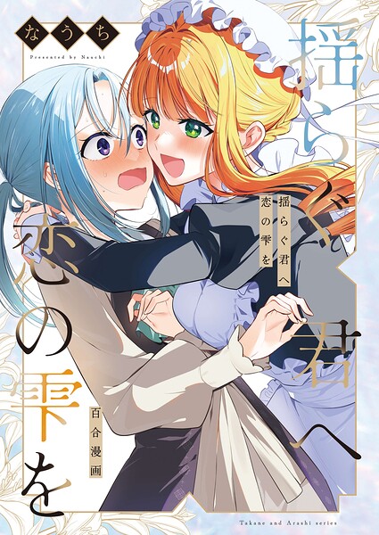 揺らぐ君へ恋の雫を（単話）