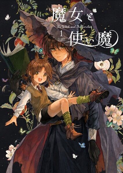 魔女と使い魔 1