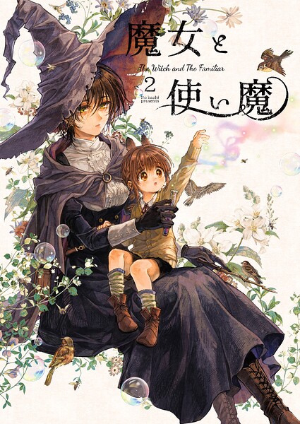 魔女と使い魔 2