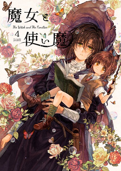魔女と使い魔 4