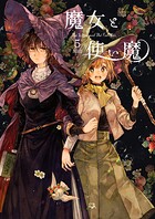 魔女と使い魔 5