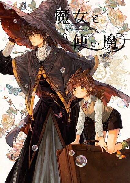 魔女と使い魔 6