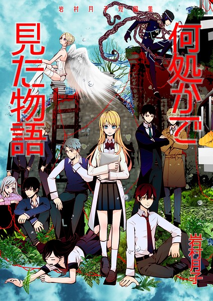何処かで見た物語 1