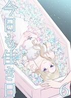 今日も佳き日【連載版】 （6）