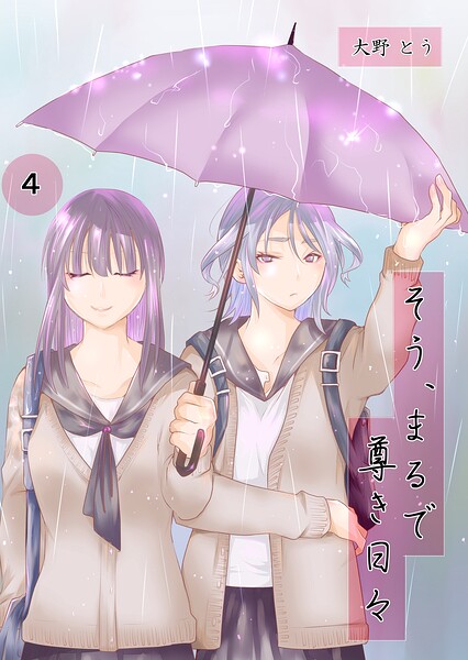 そう、まるで尊き日々（単話）