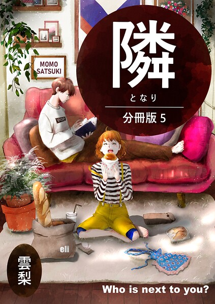 隣【分冊版】 5